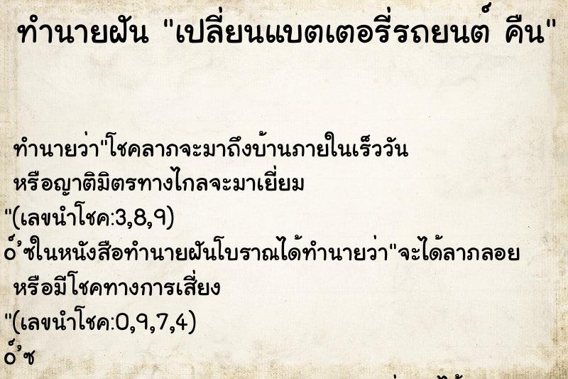 ทำนายฝัน เปลี่ยนแบตเตอรี่รถยนต์ คืน